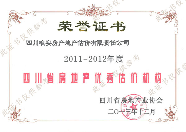 优秀估价机构荣誉证书