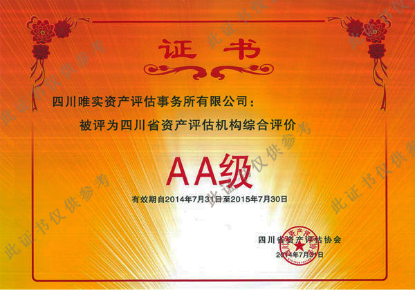 AA级证书