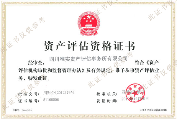 资产评估资格证书正本