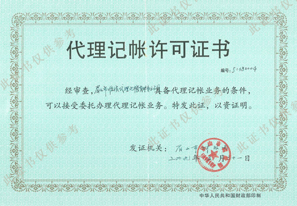 代理记账许可证