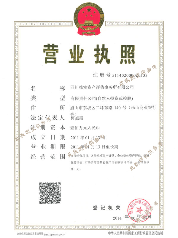 资产评估营业执照正本