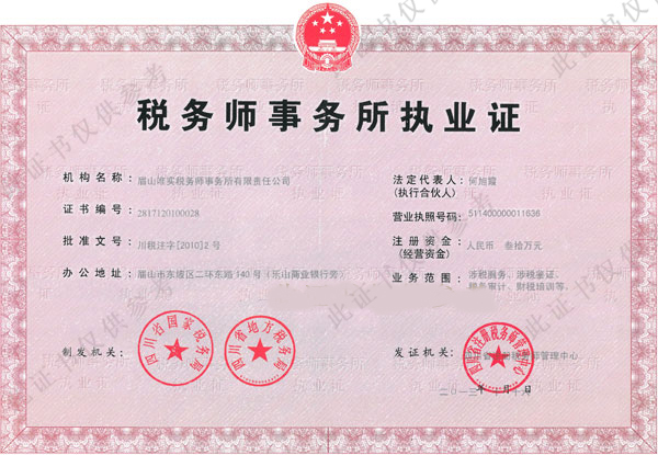 税务执业证书