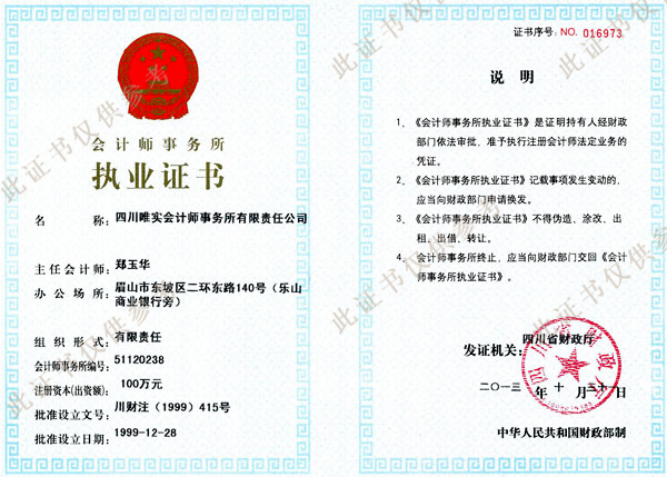 会计师事务所执业证书