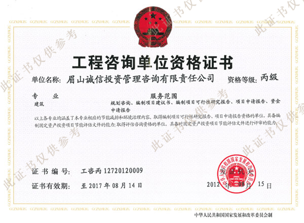 工程咨询单位资格证书正本