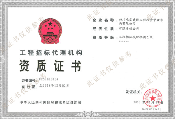 工程招标代理资质正本