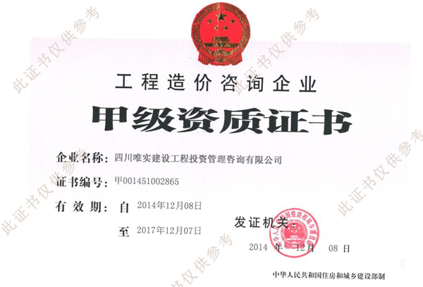 工程造价甲级资质证书正本