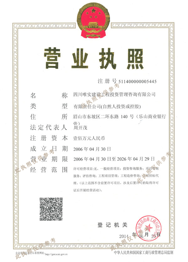 建设营业执照正本