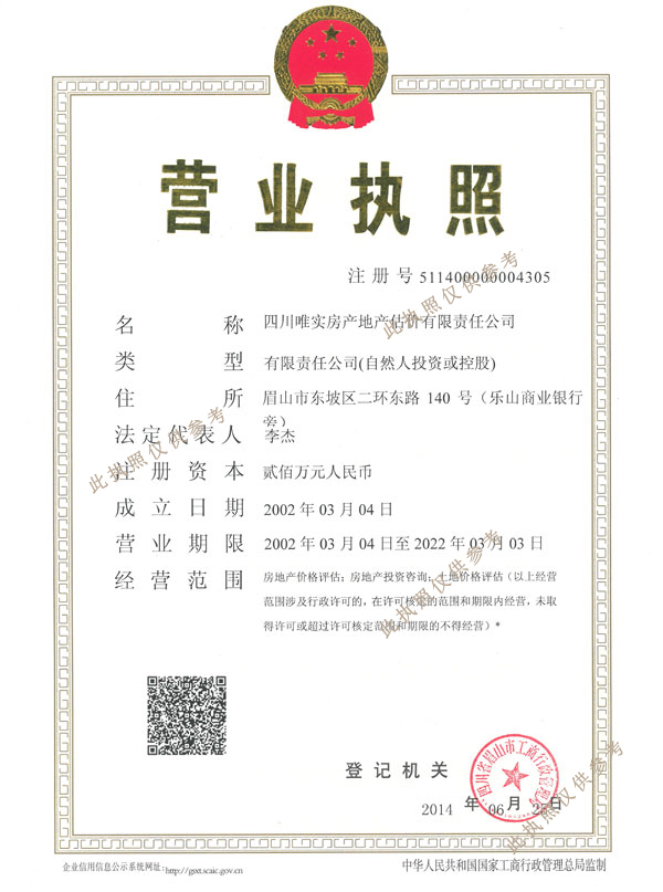 房产地产营业执照正本
