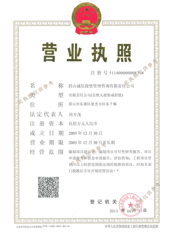 诚信营业执照正本